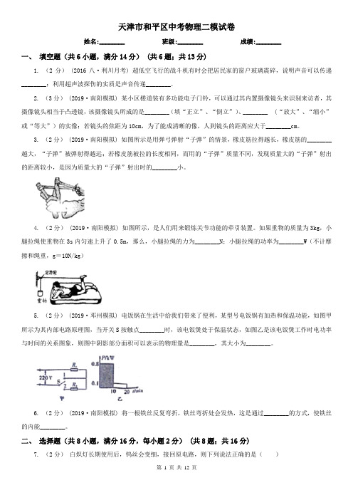 天津市和平区中考物理二模试卷