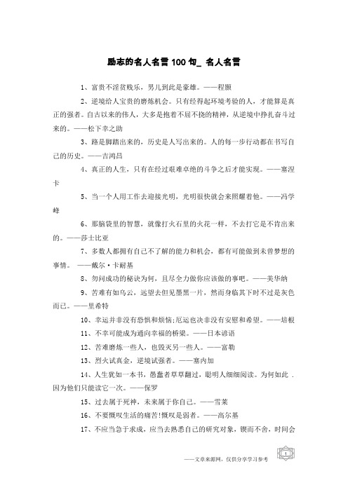 励志的名人名言100句_名人名言