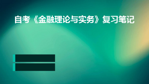 自考《金融理论与实务》复习笔记