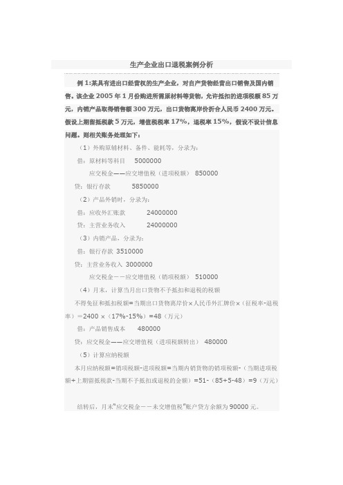 生产企业出口退税案例分析