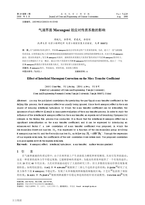 气液界面Marangoni效应对传质系数的影响