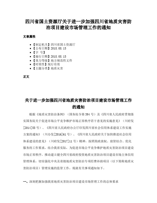 四川省国土资源厅关于进一步加强四川省地质灾害防治项目建设市场管理工作的通知