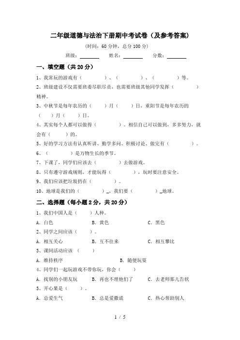 二年级道德与法治下册期中考试卷(及参考答案)