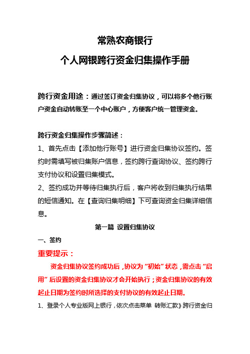 常熟农商银行个人网银跨行资金归集操作手册