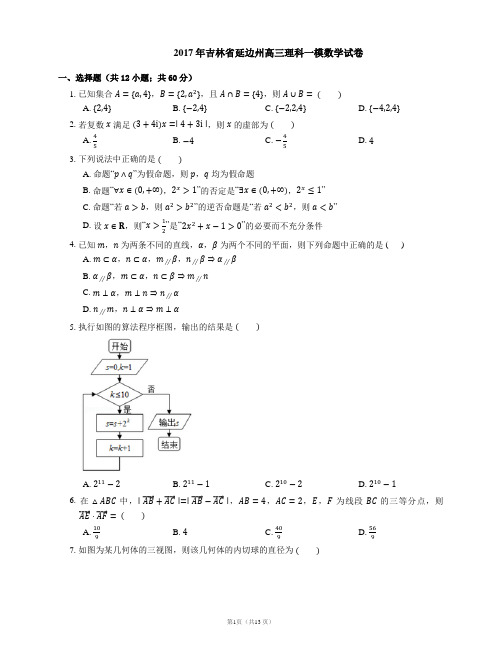 2017年吉林省延边州高三理科一模数学试卷