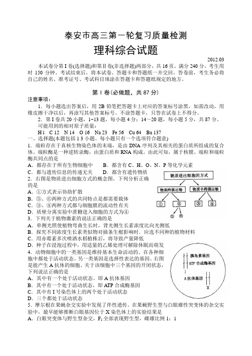 2012年3 月泰安市高三第一轮复习质量检测(理科综合)