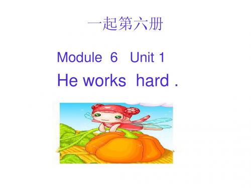 新标准一起第六册Module6 Unit1 He works hard课件