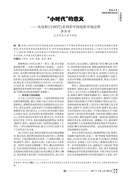 “小时代”的意义——从电影《小时代》系列看中国电影市场态势