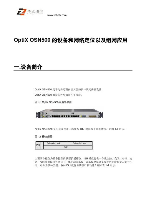 OptiX OSN500的设备和网络定位以及组网应用