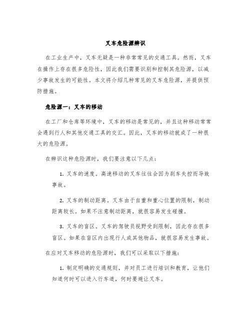 叉车危险源辨识