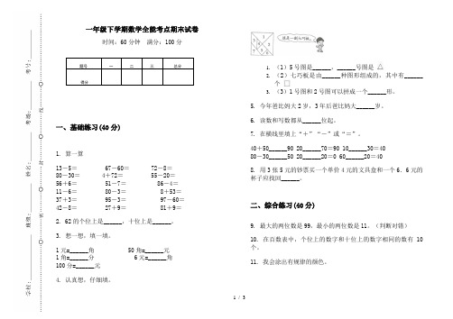 一年级下学期数学全能考点期末试卷