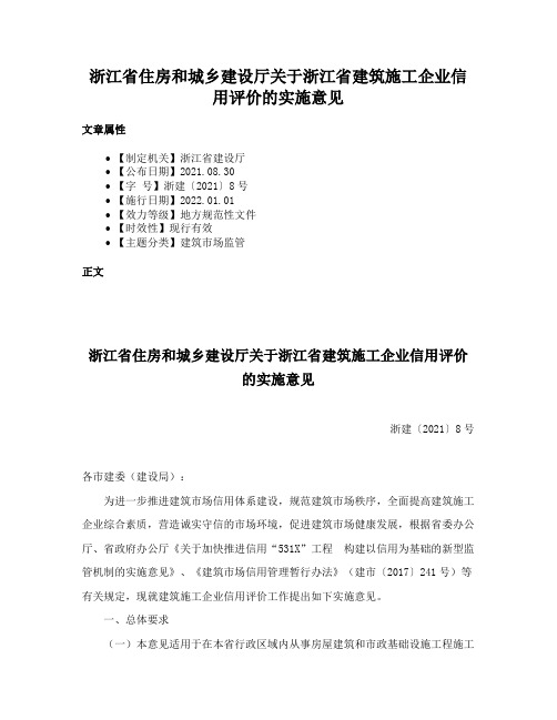 浙江省住房和城乡建设厅关于浙江省建筑施工企业信用评价的实施意见