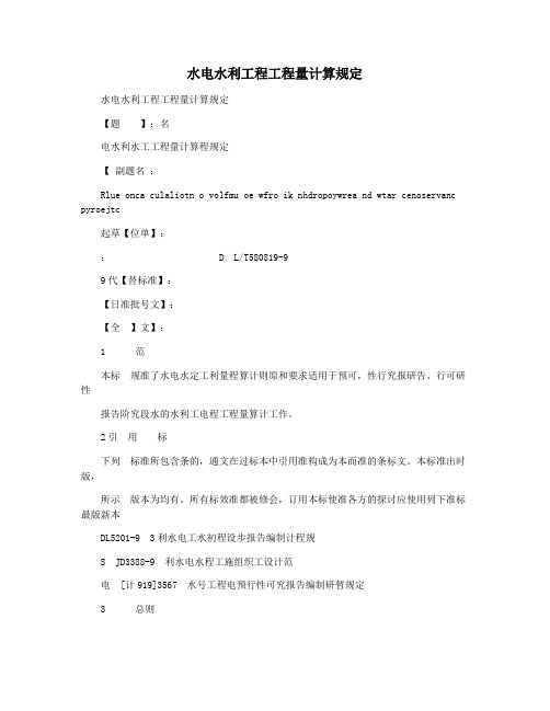 水电水利工程工程量计算规定