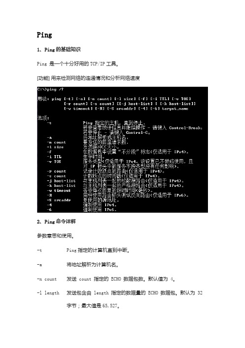 ping命令详解(图文)