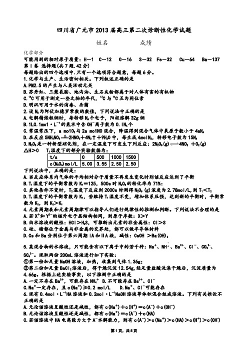 四川省广元市2013届高三第二次诊断性化学试题(word版zj)