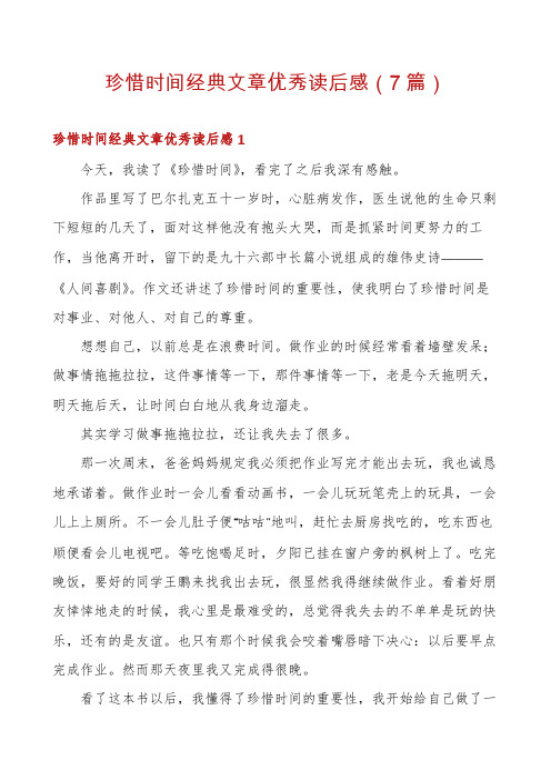 珍惜时间经典文章优秀读后感(7篇)