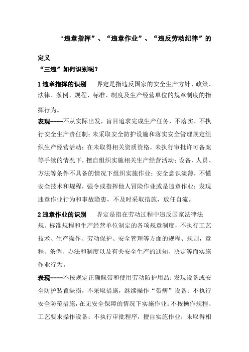 “违章指挥”、“违章作业”、“违反劳动纪律”-《三违》的定义