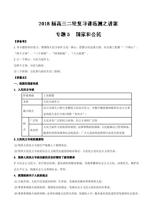 专题05 国家和公民讲-2018年高考政治二轮复习讲练测 