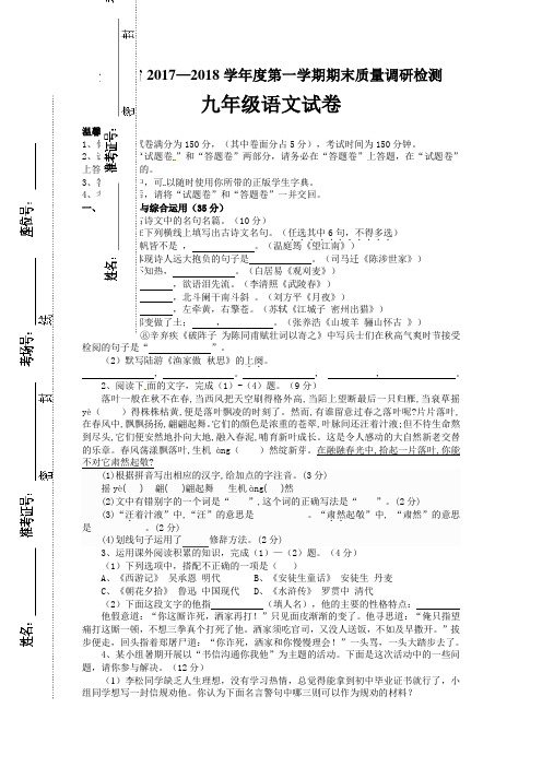 安徽省2017—2018年学年度第一学期期末质量调研试卷人教九年级语文(附答案)