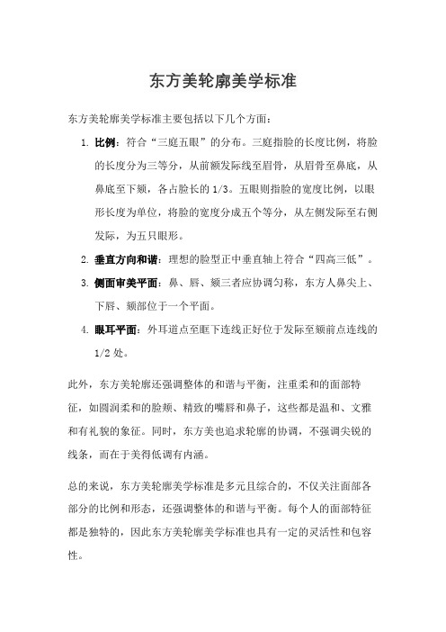 东方美轮廓美学标准