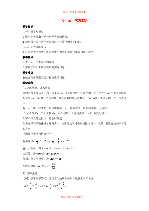 【最新沪科版精选】沪科初中数学七下《7.2一元一次不等式》word教案 (4).doc