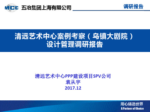 清远艺术中心案例考察(乌镇大剧院)设计管理调研报告--袁从宇