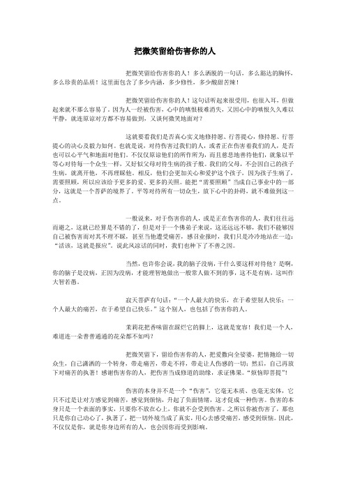 把微笑留给伤害你的人