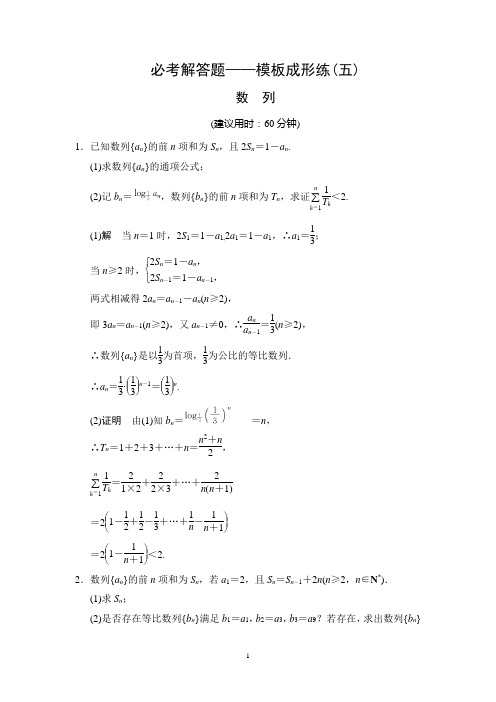 2015高考数学(文)一轮方法测评练：必考解答题——模板成形练5 数列