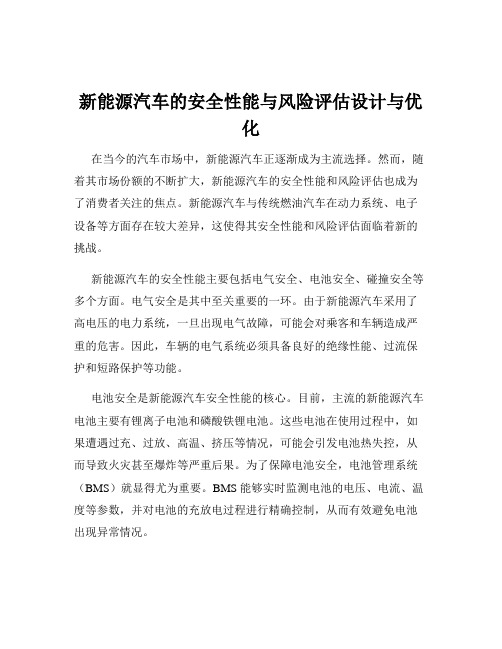 新能源汽车的安全性能与风险评估设计与优化