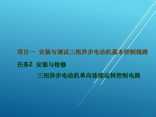 安装与检修三相异步电动机单向连续运转控制线路