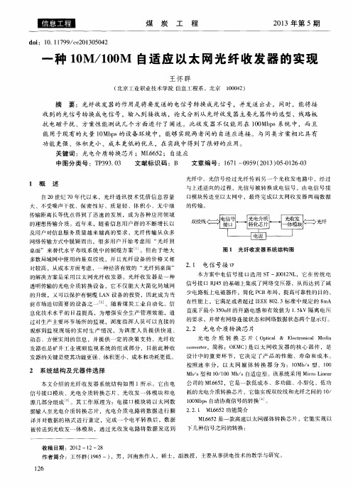 一种IOM／IOOM自适应以太网光纤收发器的实现