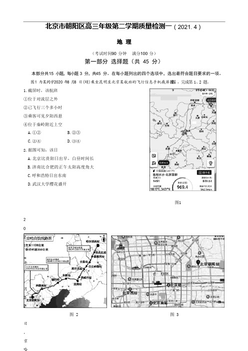 2021年北京市朝阳区高三一模地理试题(含答案)