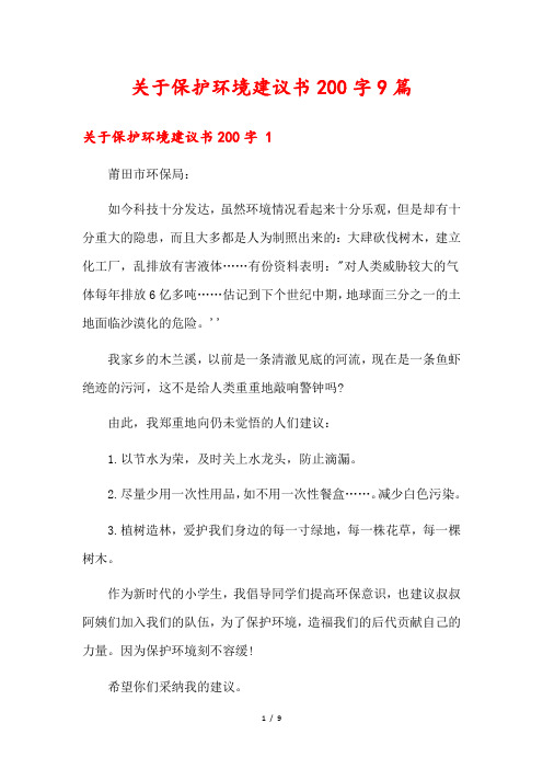 关于保护环境建议书200字9篇