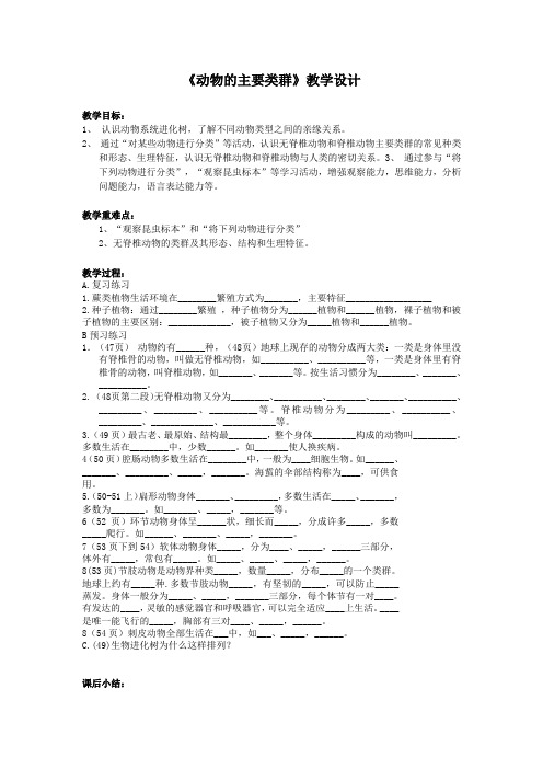 初中八年级生物上册-《动物的主要类群》教学设计