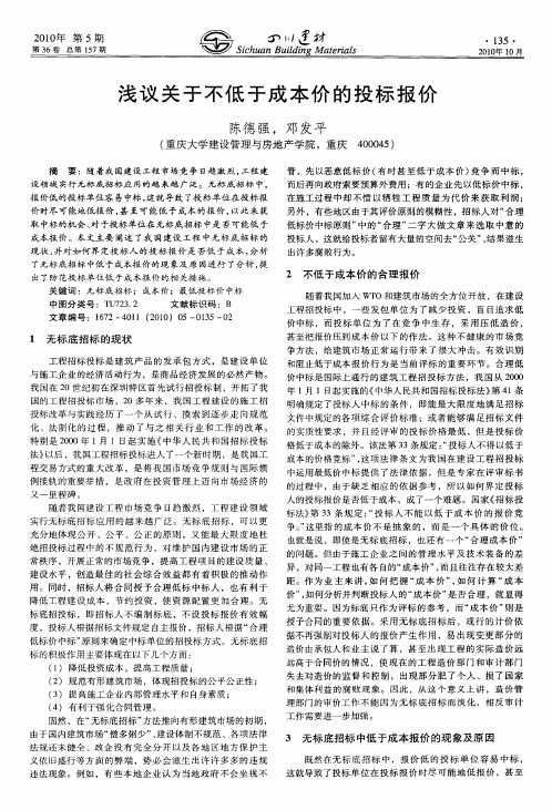 浅议关于不低于成本价的投标报价