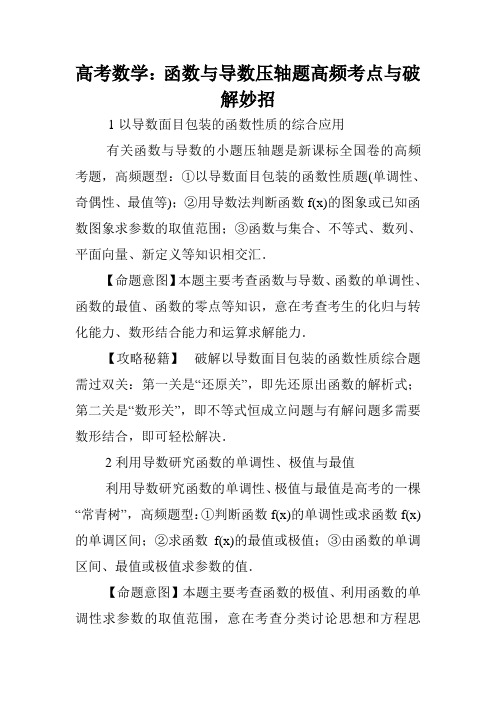 高考数学：函数与导数压轴题高频考点与破解妙招.doc