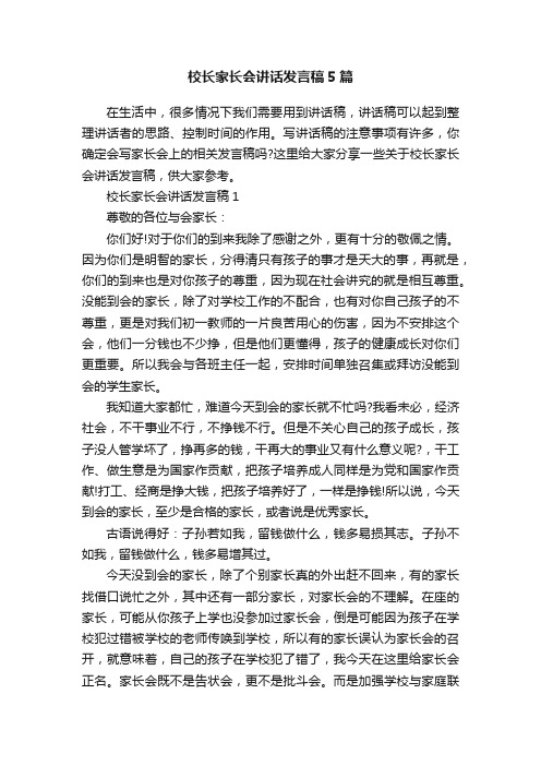 校长家长会讲话发言稿5篇