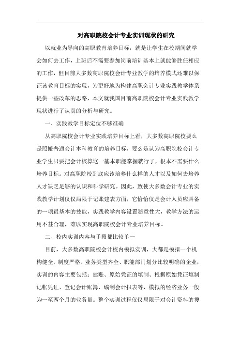 对高职院校会计专业实训现状的研究