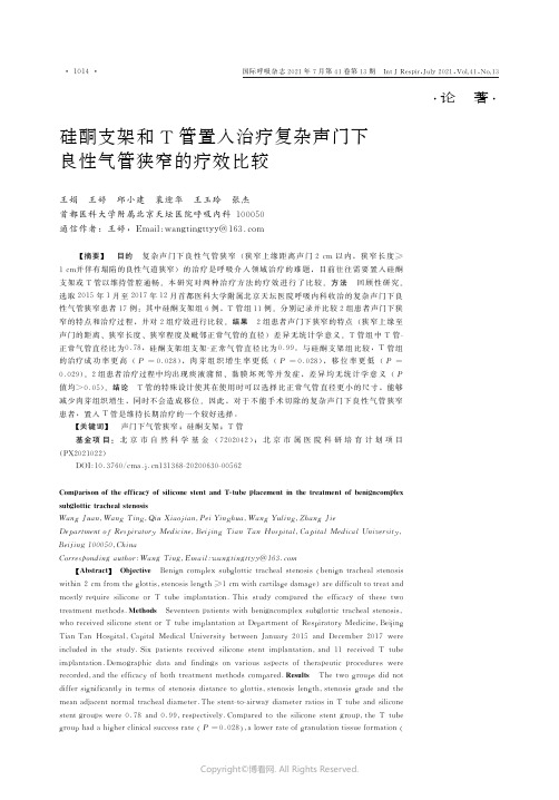 硅酮支架和T管置入治疗复杂声门下良性气管狭窄的疗效比较