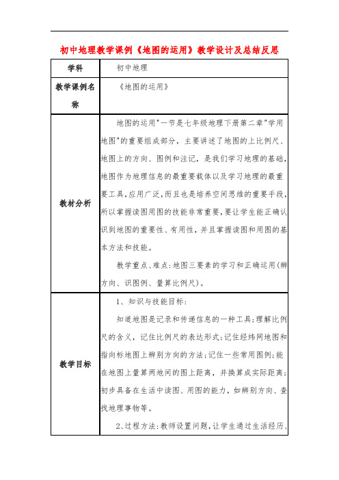 初中地理教学课例《地图的运用》教学设计及总结反思