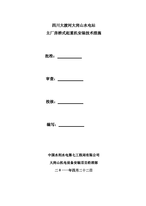 厂房大桥机安装技术措施PDF