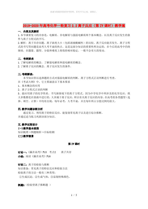 2019-2020年高考化学一轮复习2.2离子反应(第IV课时)教学案