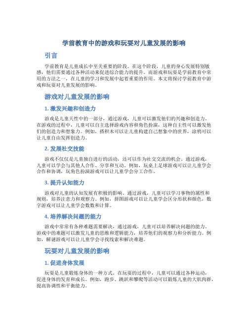 学前教育中的游戏和玩耍对儿童发展的影响