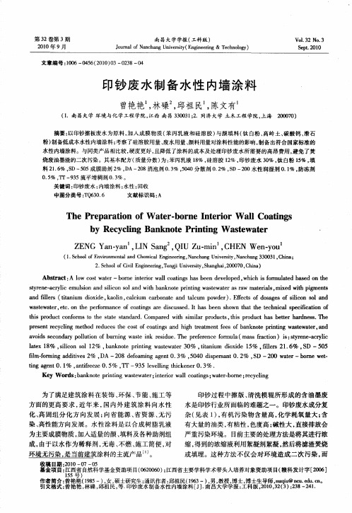 印钞废水制备水性内墙涂料