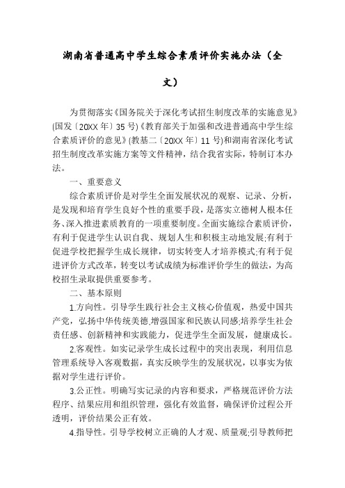 湖南省普通高中学生综合素质评价实施办法(全文)