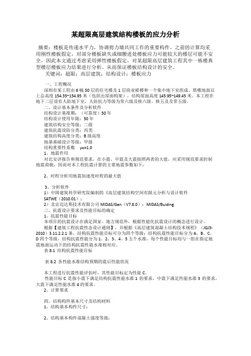 某超限高层建筑结构楼板的应力分析