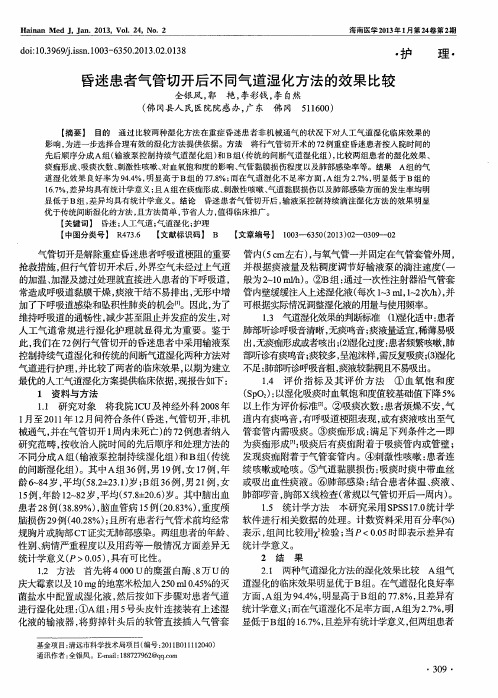 昏迷患者气管切开后不同气道湿化方法的效果比较