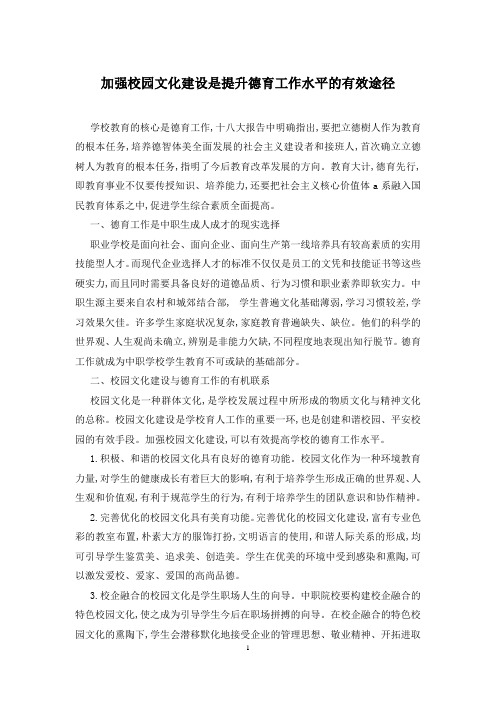 加强校园文化建设是提升德育工作水平的有效途径