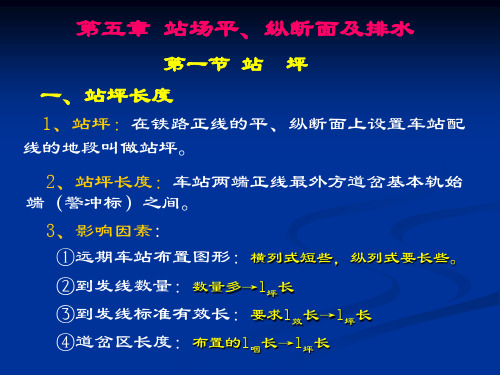 站场平、纵断面及排水