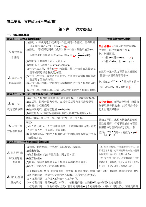 【通用版】2018年中考数学总复习：第5讲 一次方程(组)